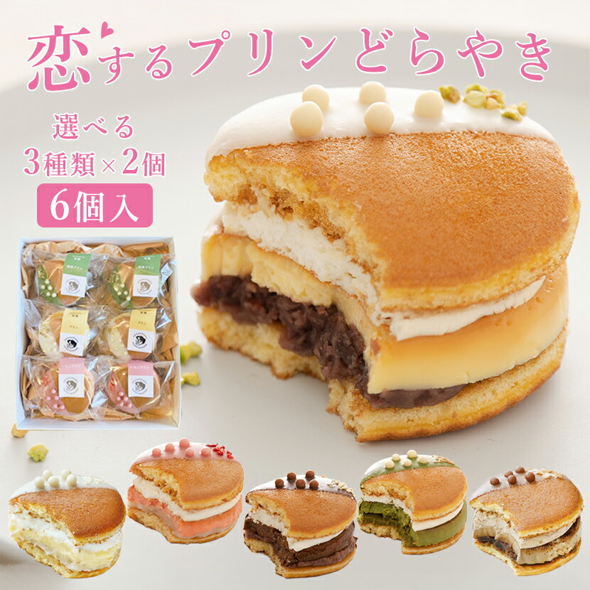 【冷凍】選べるプリンどらやき6個セット (チョコレート 抹茶 いちご カフェ レモン) スイーツ 母 ...