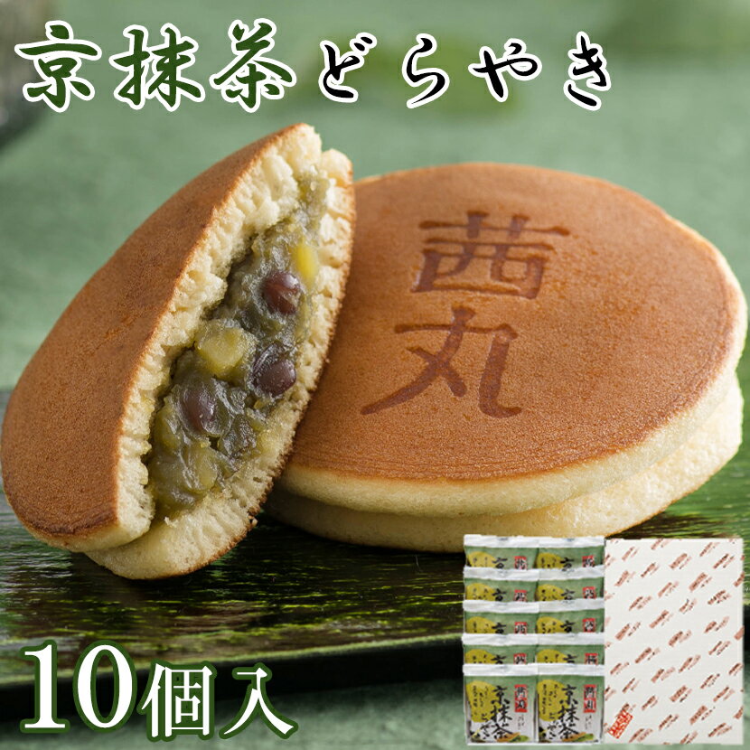 京抹茶どらやき（10ヶ入り・化粧箱） どら焼き 抹茶 スイーツ 和菓子 ギフト 高級 お取り寄せ 父の日お菓子 製餡所特…