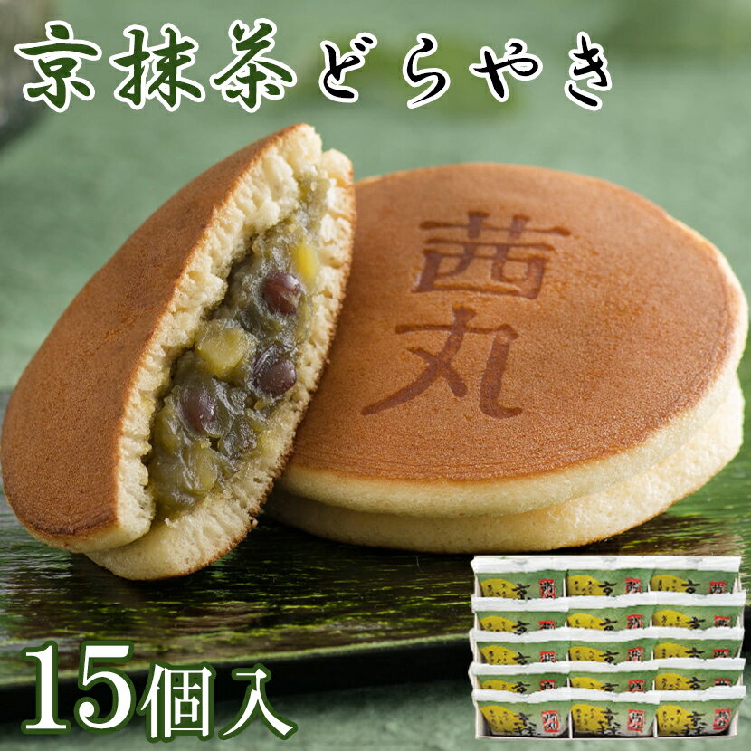 どら焼き 京抹茶どらやき（15ヶ入り・化粧箱） どら焼き ギフト 父の日 抹茶 スイーツ 高級 和菓子 お菓子 お取り寄せ グルメ あんこ 個包装 お供え物 茜丸製餡所特製あんこ使用 プレゼント お祝い 手土産 常温