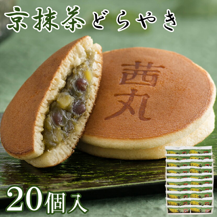 楽天茜丸本舗京抹茶どらやき（20ヶ入り・化粧箱） 茜丸 どら焼き 高級 製餡所特製あんこ使用 個包装 和菓子 ギフト お菓子 抹茶 スイーツ 父の日 会社 差し入れ 手土産 プレゼント お供え物 常温