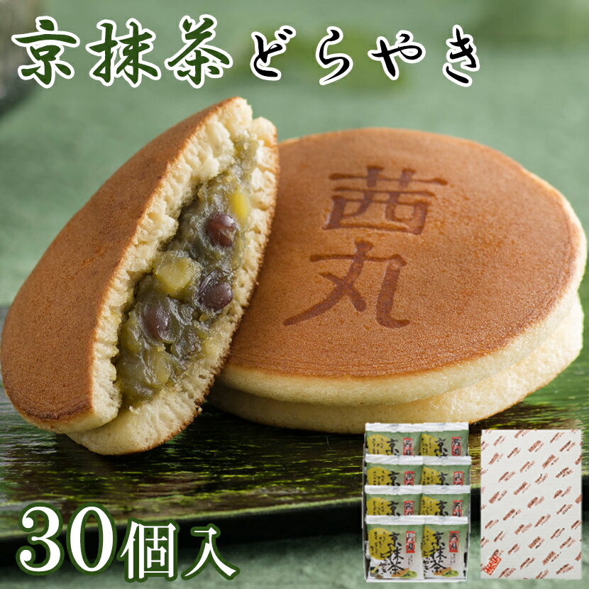 どら焼き 京抹茶どらやき（30ヶ入り・化粧箱） どら焼き ギフト 和菓子 送料無料 高級 お取り寄せ 父の日 抹茶 スイーツ 栗入り 老舗 茜丸製餡所特製あんこ使用 菓子折り お菓子 詰め合わせ あんこ 内祝い