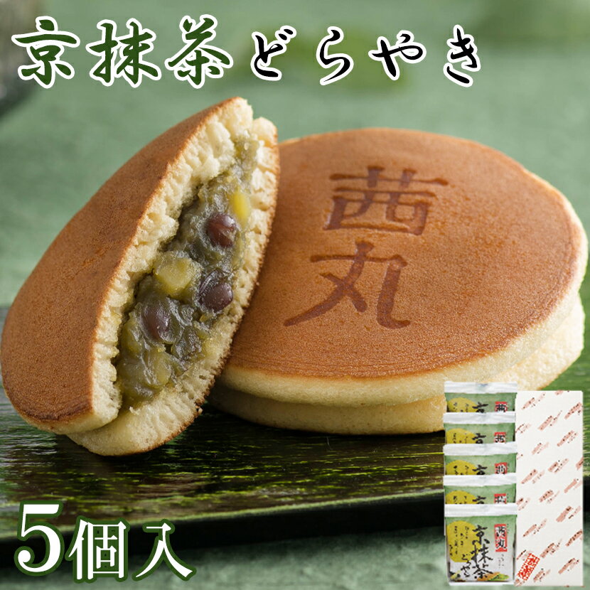 京抹茶どらやき（5ヶ入り・化粧箱） 和菓子 高級 お取り寄せ 抹茶 お中元 どら焼き ギフト スイーツ 製餡所特製あんこ使用 お供え物 結婚祝い 職場 差し入れ 御中元 お菓子