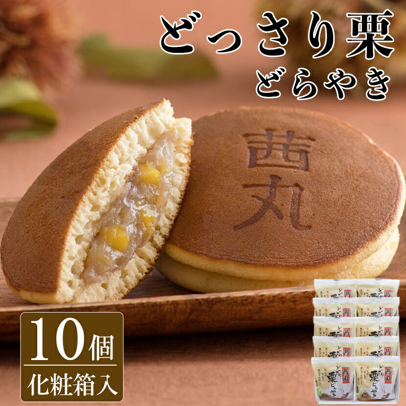 どっさり栗どらやき（10ヶ入り・化粧箱） どら焼き 高級 ギフト ホワイトデー 和菓子 栗 詰め合わせ お菓子 茜丸 製餡所特製あんこ使用 お祝い 和スイーツ 贈り物 お彼岸 お供え物