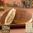 \マラソンP10倍/ どっさり栗どらやき(20ヶ入り・化粧箱) どら焼き ギフト 高級 栗 スイーツ 母の日 和菓子 お取り寄せ お返し お菓子 詰め合わせ 茜...