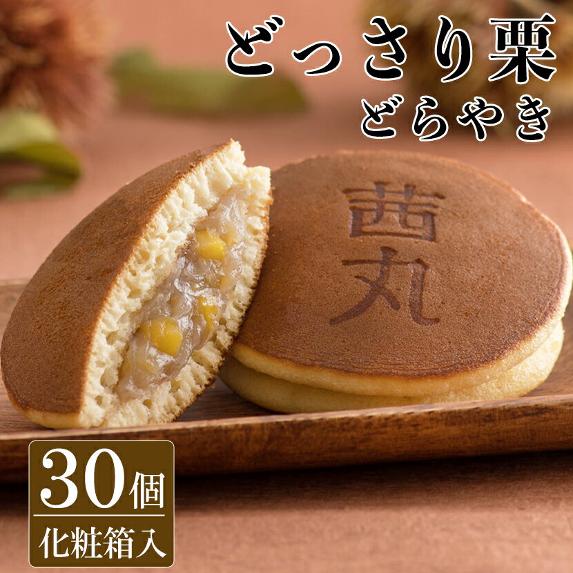 どら焼き どっさり栗どらやき（30ヶ入り・化粧箱） どら焼き ギフト 高級 栗 父の日 お菓子 送料無料 プレゼント 和菓子 茜丸 製餡所特製あんこ使用 スイーツ マロン 詰め合わせ 和スイーツ お供え物