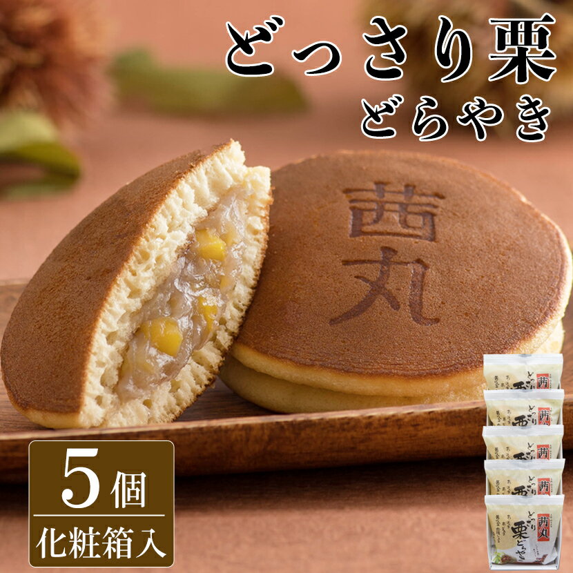 ＼スーパーSALE特価／ どっさり栗どらやき（5ヶ入り・化粧箱） どら焼き ギフト 和菓子 栗 高級 あんこ 父の日ギフトスイーツ プレゼント お菓子 詰め合わせ お取り寄せ 内祝い お供え物 茜丸 製餡所特製あんこ使用