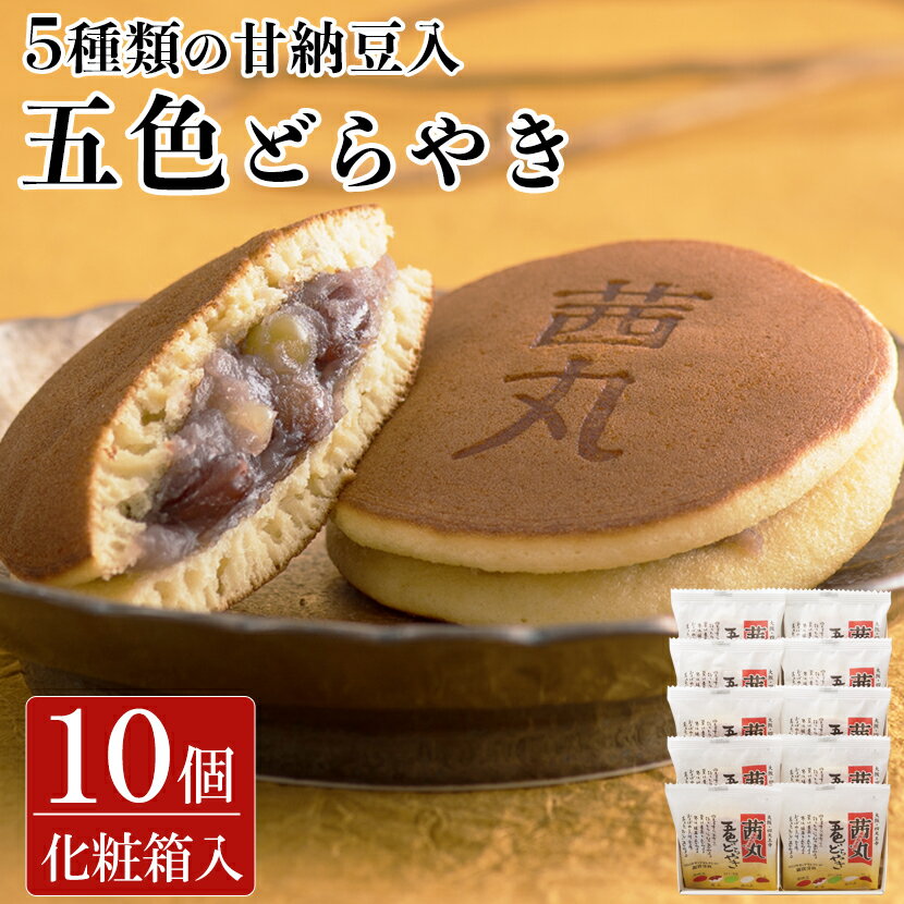 茜丸五色どらやき（10ヶ入り・化粧箱） お歳暮 どら焼き ギフト 甘納豆入 製餡所特製あんこ使用 こしあん 和菓子 御歳暮 高級 お取り寄せ 個包装 お祝い お供え物 お菓子 お年賀 お返し