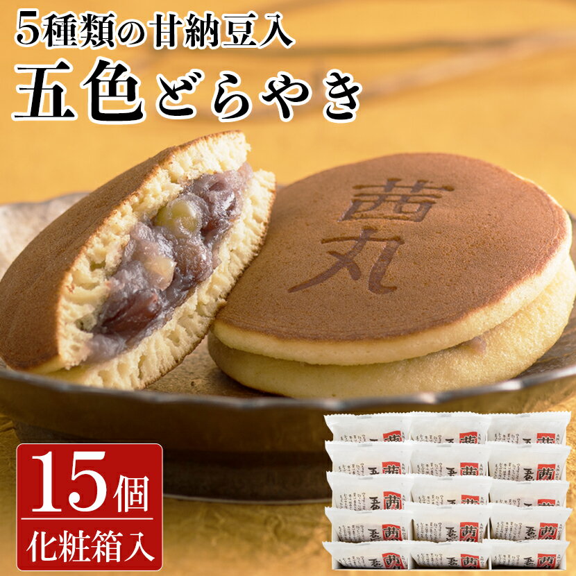 どら焼き ＼スーパーSALE特価／ 茜丸五色どらやき（15ヶ入り・化粧箱） どら焼き ギフト 父の日 お菓子 製餡所特製あんこ使用 かのこ 個包装 スイーツ こしあん 食べ物 和菓子 お取り寄せ 手土産 プレゼント 内祝い お返し お供え 国産