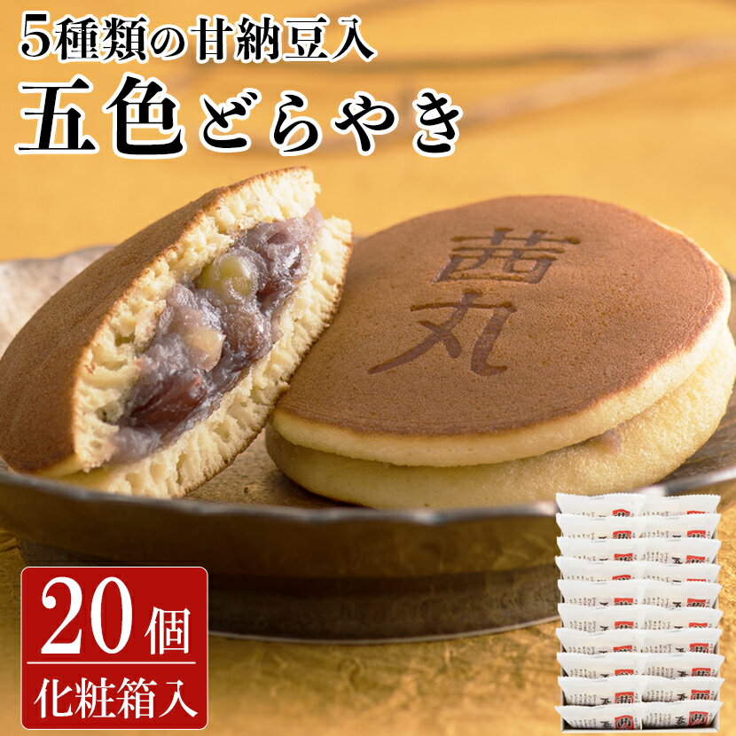 茜丸五色どらやき（20ヶ入り・化粧箱） どら焼き ギフト ホワイトデー お菓子 製餡所特製あんこ使用 個包装 お取り寄せ 和菓子 あんこ スイーツ こしあん 内祝い 手土産 お彼岸 お供え物