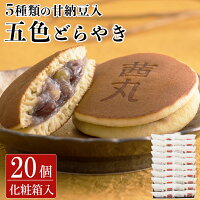 茜丸五色どらやき（20ヶ入り・化粧箱） どら焼き ギフト ホワイトデー お菓子 製餡所特製あんこ使用 個包装 お取り寄せ 和菓子 あんこ スイーツ こしあん 内祝い 手土産 お彼岸 お供え物