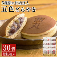 茜丸五色どらやき（30ヶ入り・化粧箱） 母の日 どら焼き ギフト 30ヶ入り あんこ ...