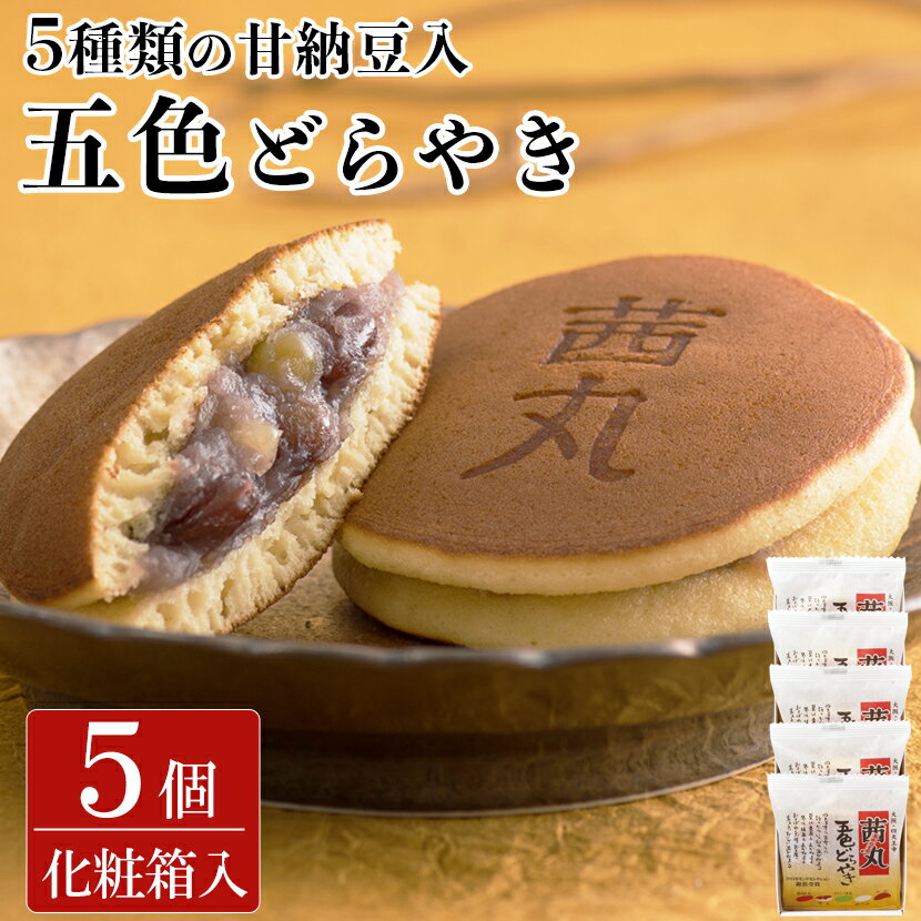 茜丸五色どらやき（5ヶ入り・化粧箱） どら焼き 父の日 ギフト 製餡所特製あんこ使用 甘納豆 和菓子 国産 こしあん お菓子 個包装 あんこ スイーツ お取り寄せ お供え物