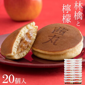 林檎と檸檬のどらやき（20ヶ入り・化粧箱） 母の日どら焼き ギフト スイーツ 和菓子 高級 プレゼント お取り寄せ シナモン リンゴ レモン 詰め合わせ お供え お菓子 個包装 会社 差し入れ 常温