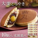 \マラソンP10倍/ 大栗どらやき(10ヶ入り・化粧箱) どら焼き ギフト 和菓子 高級 お取り寄せ 母の日 どらやき お取り寄せ 茜丸 製餡所特製あんこ使用 ...