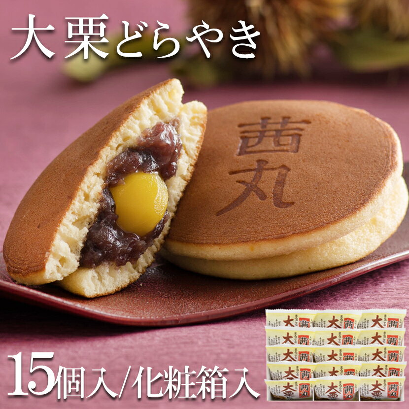 楽天茜丸本舗大栗どらやき（15ヶ入り・化粧箱） どら焼き 栗 ギフト 和菓子 高級 お取り寄せ 茜丸 製餡所特製あんこ使用 母の日 どらやき プレゼント お供え お菓子 差し入れ 個包装 内祝い