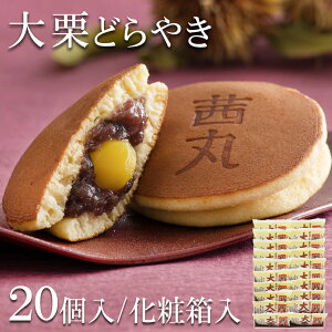 大栗どらやき（20ヶ入り・化粧箱） どら焼き 高級 ギフト 母の日 スイーツ 和菓子 栗 お取り寄せ 茜丸 製餡所特製あんこ使用 つぶあん お供え お菓子 個包装 差し入れ 出産内祝い