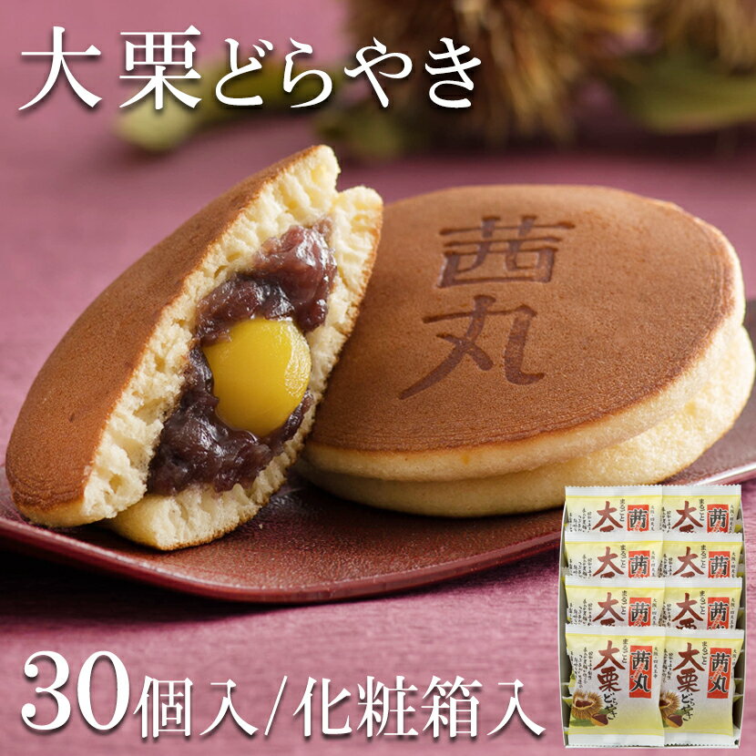 大栗どらやき（30ヶ入り・化粧箱） どら焼き ギフト 父の日 お菓子 送料無料 粒あん 和菓子 スイーツ マロン 製餡所特製あんこ使用 お返し 栗 高級 お取り寄せ お供え物 お祝い 挨拶 お礼 個包装 プレゼント 差し入れ