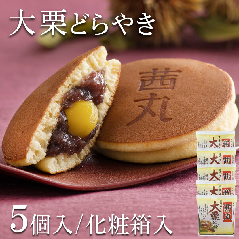 ＼スーパーSALE特価／ 大栗どらやき（5ヶ入り 化粧箱） どら焼き ギフト 父の日 菓子 栗 つぶあん 和菓子 高級 お取り寄せ お供え物 茜丸製餡所特製あんこ使用 差し入れ 個包装 粒あん 内祝い 大阪 銘菓