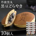 黒豆どらやき（10ヶ入