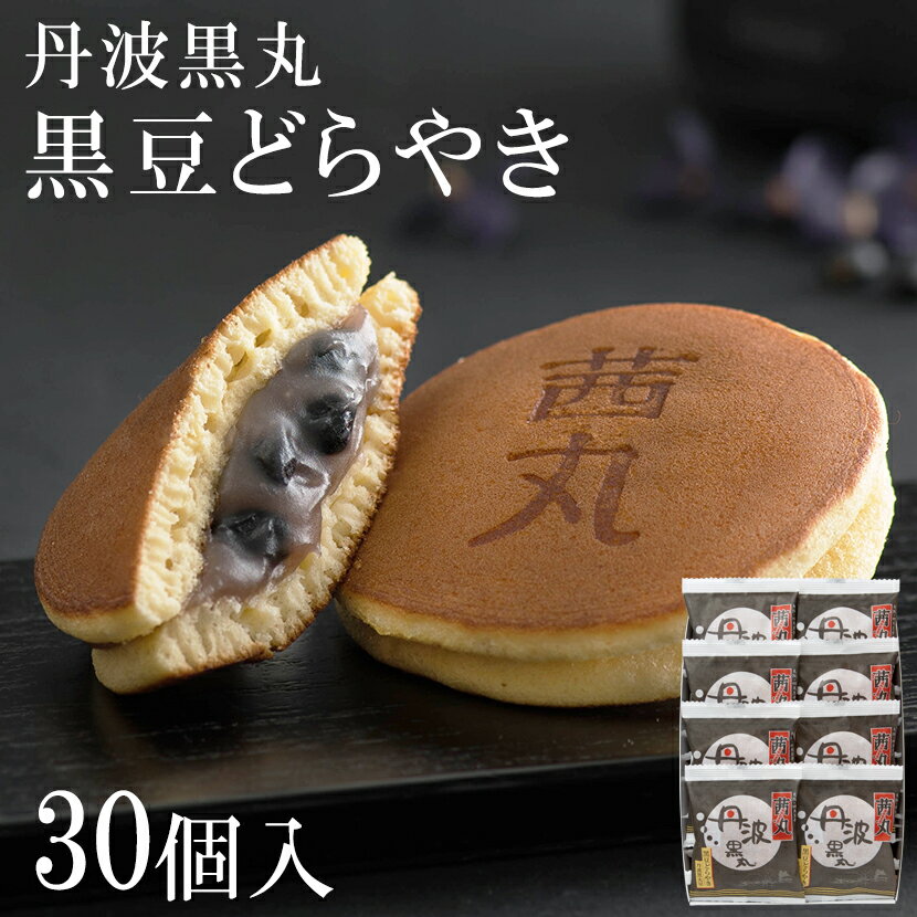 楽天茜丸本舗＼ポイント10倍／ 黒豆どらやき（30ヶ入り・化粧箱） 父の日 どら焼き ギフト スイーツ 和菓子 高級 お取り寄せ 送料無料 黒豆 丹波黒丸 お菓子 個包装 お供え物 差し入れ 茜丸 大阪 グルメ 手土産