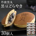 黒豆どらやき（30ヶ入り・化粧箱） 母の日 どら焼き ギフト スイーツ 和菓子 高級 お取り寄せ 送料無料 黒豆 丹波黒丸 お菓子 個包装 お供え物 差し入れ 茜丸 大阪 グルメ 手土産