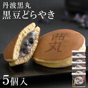 黒豆どらやき（5ヶ入り・化粧箱） どら焼き ギフト 高級 丹波黒丸 母の日 プレゼント 和菓子 お取り寄せ お供え お菓子 個包装 大阪 茜丸 グルメ 手土産 差し入れ 食べ物 常温