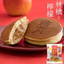 林檎と檸檬のどらやき(バラ・家庭用) どら焼き 高級 お取り寄せ 和菓子 スイーツ お菓子 個包装 おやつ