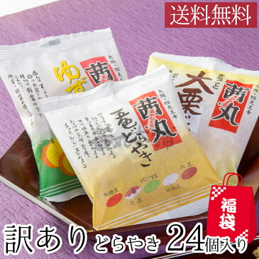 【福袋】訳あり どら焼き 詰め合わせ 24個 お徳用 製餡所特製あんこ使用 【訳アリ 種類おまかせ】 どらやきバラエティ (和菓子 老舗 和スイーツ) ※熨斗不可