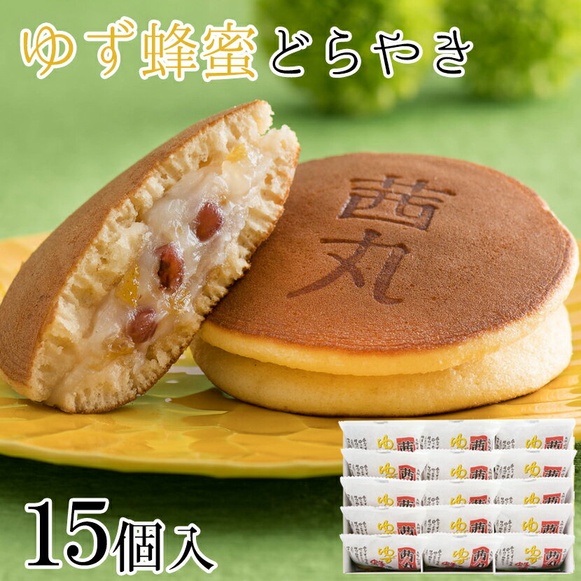 どら焼き ゆず蜂蜜どらやき（15ヶ入り・化粧箱） 父の日ギフト どら焼き 高級 お菓子 お取り寄せ あんこ スイーツ 和菓子 ハチミツ 個包装 お供え物 手土産 差し入れ お祝い プレゼント