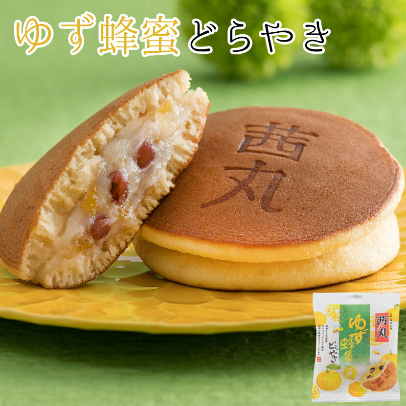 ゆず蜂蜜どらやき（バラ・家庭用） どら焼き 高級 茜丸 和菓子 柚子 ハチミツ スイーツ お菓子 個包装 ※熨斗不可 1