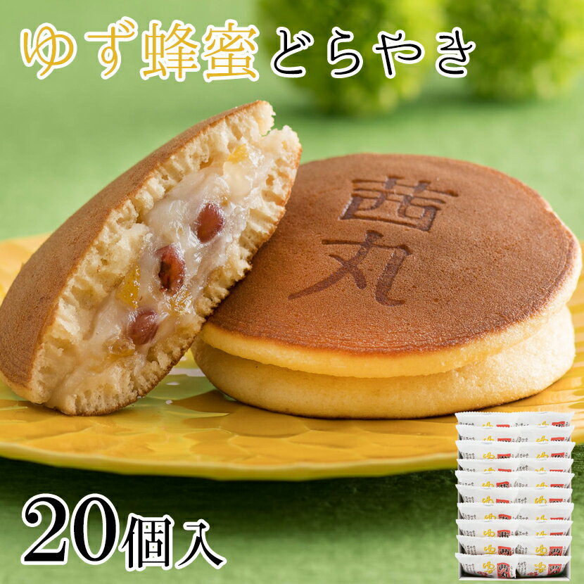 どら焼き ゆず蜂蜜どらやき（20ヶ入り・化粧箱） 母の日 どら焼き ギフト 茜丸 高級 和菓子 お取り寄せ あんこ スイーツ ハチミツ お供え お菓子 国産 個包装 常温 差し入れ お祝い プレゼント 手土産