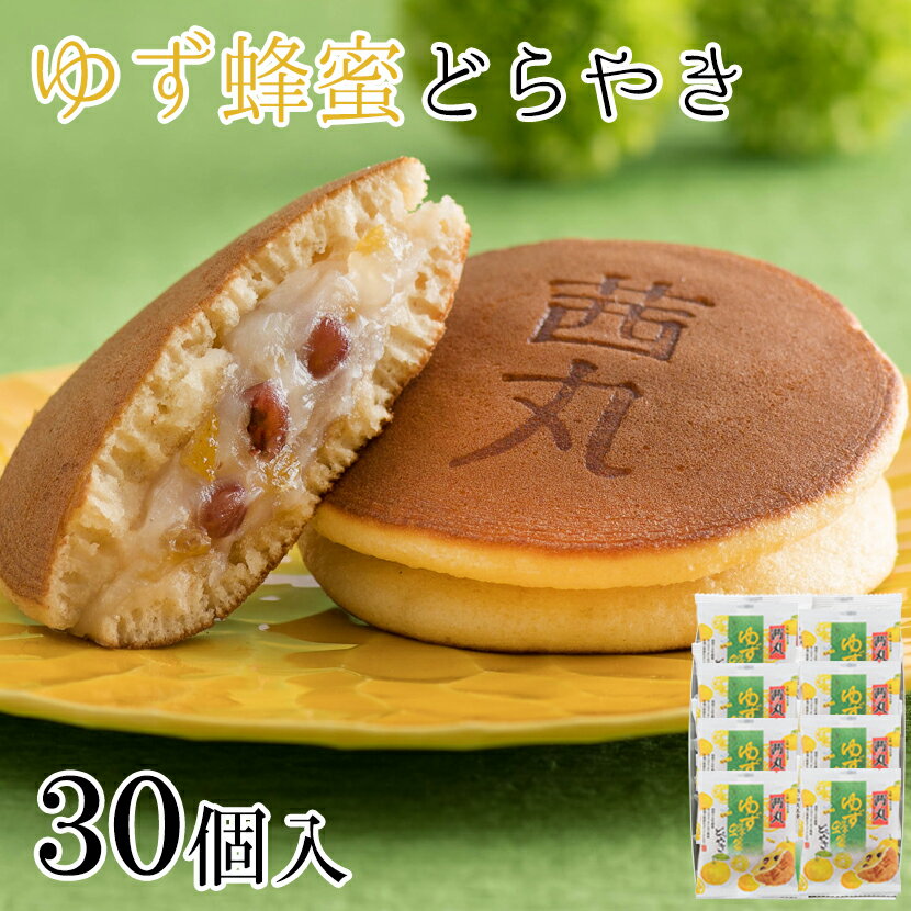 どら焼き ゆず蜂蜜どらやき（30ヶ入り・化粧箱） 父の日どら焼き ギフト お菓子 茜丸 スイーツ 和菓子 送料無料 高級 お取り寄せ グルメ 個包装 挨拶 菓子折り 手土産 お供え物