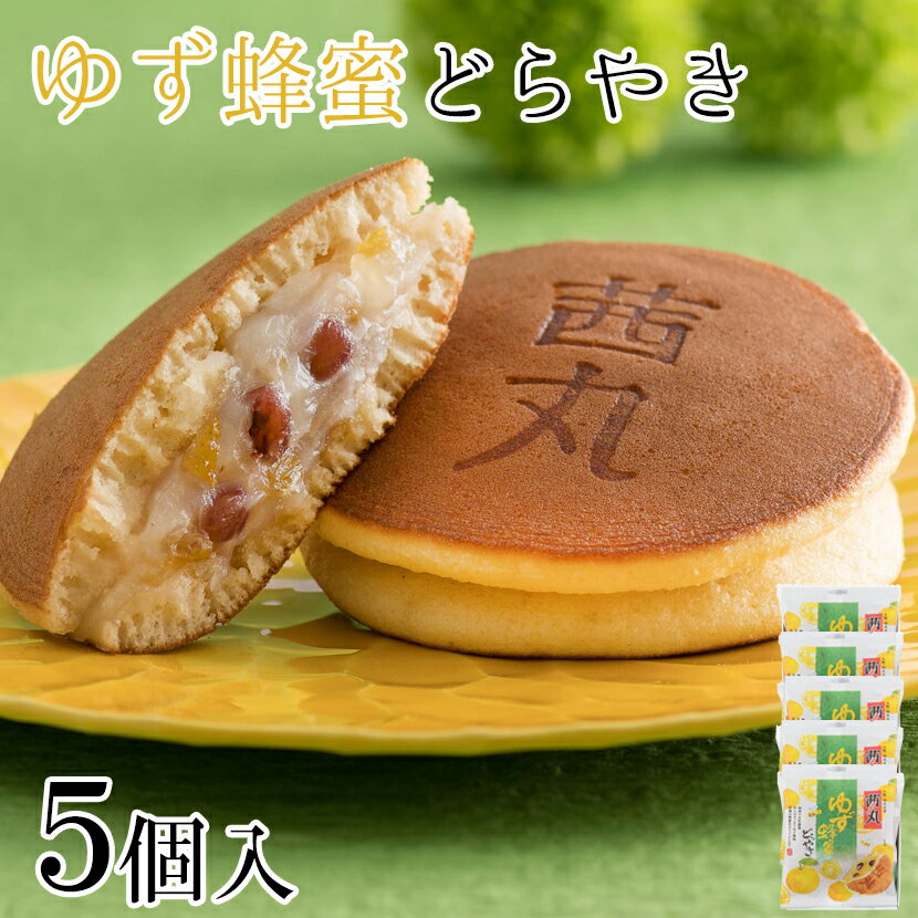 和菓子（1000円程度） ＼マラソンP10倍／ ゆず蜂蜜どらやき（5ヶ入り・化粧箱） 母の日 どら焼き ギフト はちみつ スイーツ お菓子 個包装 和菓子 高級 お取り寄せ 会社 差し入れ 挨拶 お供え物