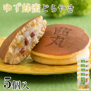 ゆず蜂蜜どらやき（5ヶ入り・化粧箱） 敬老の日 どら焼き ギフト はちみつ スイーツ お菓子 個包装 和菓子 高級 お取り寄せ 差し入れ 挨拶 お彼岸 お供え物