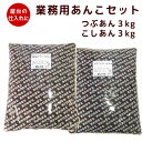 ＼マラソンP5倍／ 茜丸 あんこセット 粒あん こしあん 十勝産 糖度52度 6kg（3kg×2）