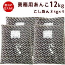 茜丸 あんこセット こしあん 十勝産 糖度52度 12kg（3kg×4）