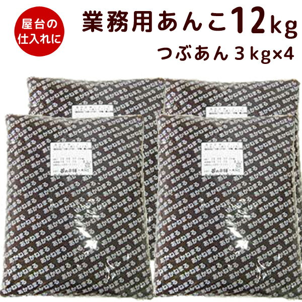 【学園祭・屋台用】茜丸 あんこセット 粒あん 十勝産 糖度52度 12kg（3kg×4）