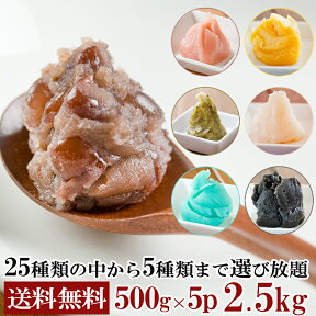 茜丸 選べるあんこセット5種 2.5kg（500g×5P） 【粒あん こしあん 栗きんとんあん他】 送料無料 詰め合わせ あんこ 餡子 手作り お菓子 母の日 おはぎ 和菓子 ぜんざい お汁粉