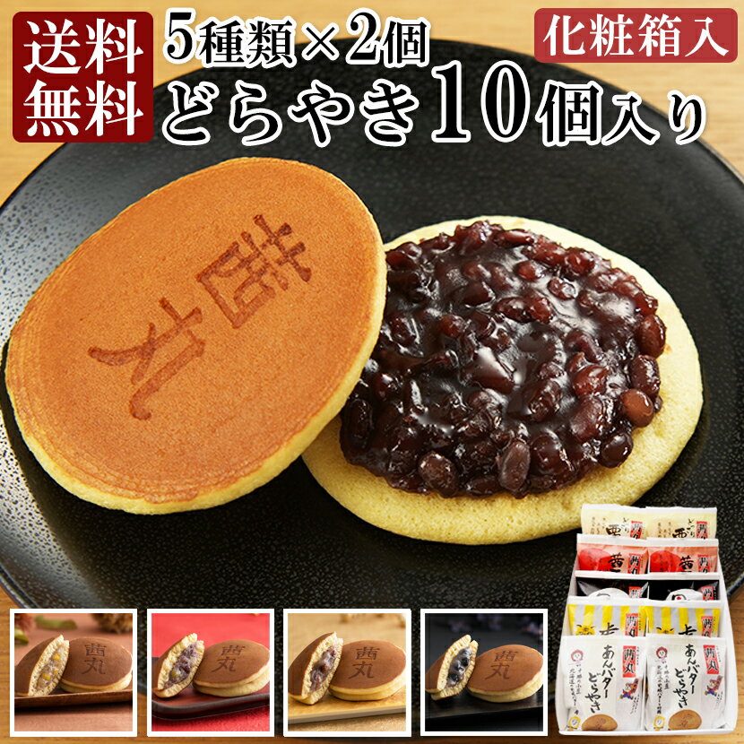 茜丸おすすめどらやきセット10個入りB 母の日 どら焼き 高級 和菓子 送料無料 お取り寄せ お菓子 ギフト 【あんバター 虎豆 黒豆 茜五色 どっさり栗】 お供え物 あんこ スイーツ 詰め合わせ 生菓子 熨斗 化粧箱入り 手土産