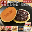 茜丸おすすめどらやきセット10個入りB どら焼き 高級 和菓子 送料無料 お取り寄せ ホワイトデー お菓子 ギフト 【あんバター 虎豆 黒豆 茜五色 どっさり栗】 お彼岸 お供え物 あんこ スイーツ 詰め合わせ 生菓子 熨斗 化粧箱入り 手土産