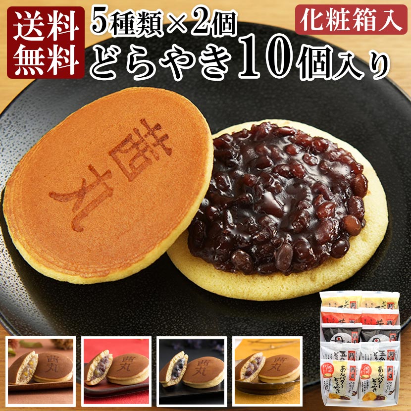 ＼ポイント5倍／ 茜丸おすすめどらやきセット10個入りB どら焼き 敬老の日 和菓子 詰め合わせ 高級 送料無料 お彼岸 お供え お菓子 お取り寄せ ギフト 【あんバター 五色 黒豆 茜五色 どっさり栗】 菓子折り あんこ スイーツ 生菓子 熨斗 化粧箱入り 手土産