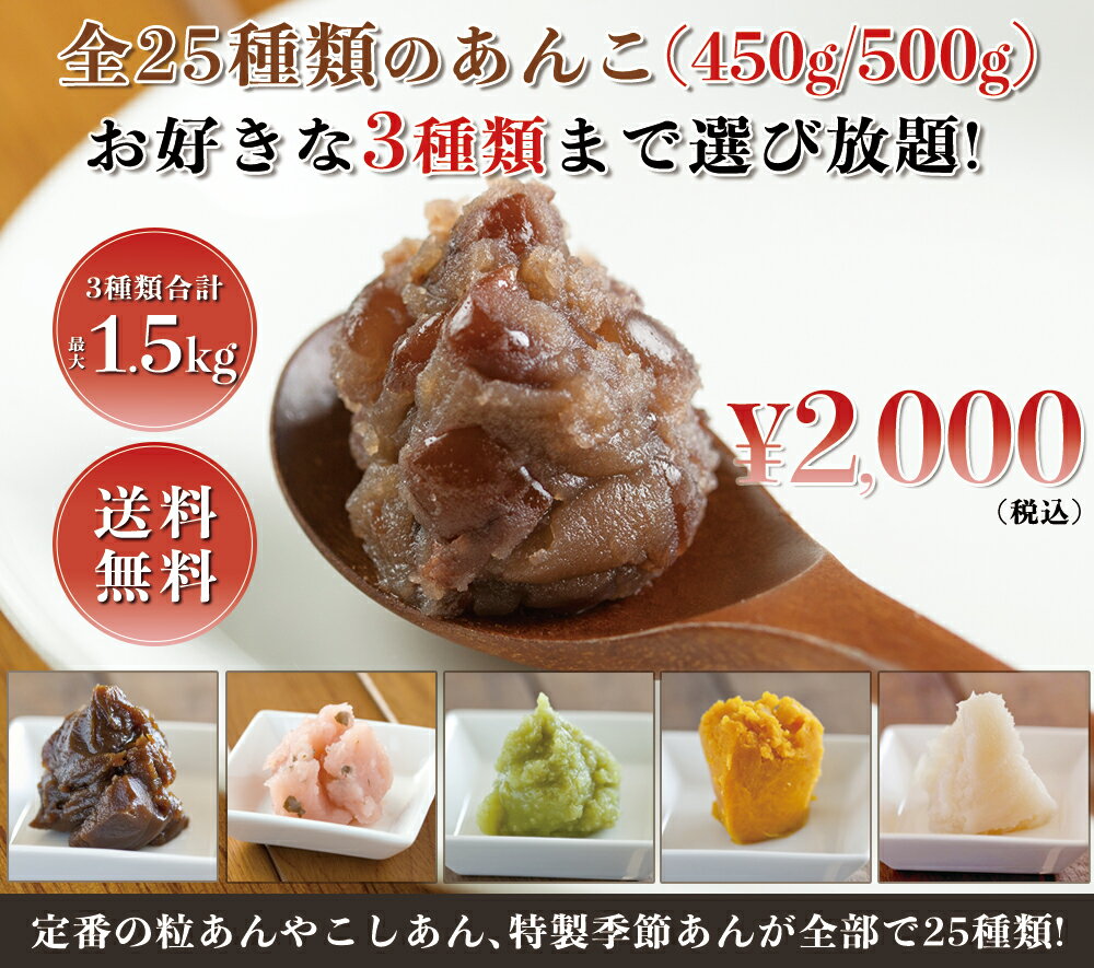 ＼マラソンP10倍／ 茜丸 選べるあんこセット3種 1.5kg（500g×3P） 【粒あん こしあん ずんだあん 栗きんとん 他】 送料無料 詰め合わせ スイーツ 母の日 手作り お菓子 餡子 ペースト つぶあん おはぎ おしるこ ぜんざい