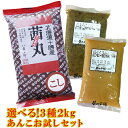 茜丸 選べるあんこセット3種 2kg（1kg＋500g×2P） 【粒あん こしあん ずんだあん 栗きんとん 他】 送料無料 詰め合わせ 餡子 和菓子 母の日 スイーツ 手作り ペースト つぶあん おしるこ おはぎ ぜんざい