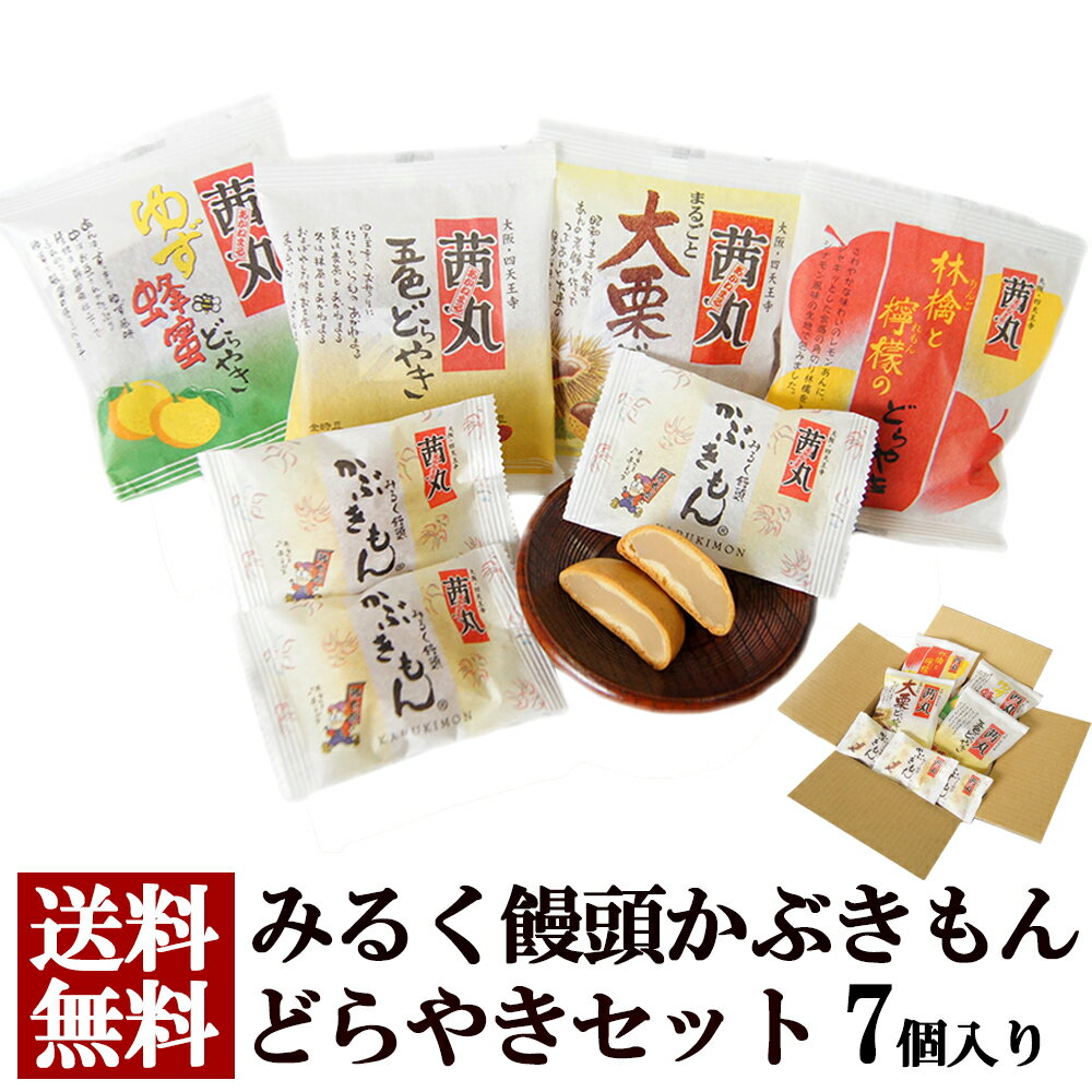 茜丸 みるく饅頭かぶきもんお試しセット 7個 和菓子 詰め合わせ どら焼き まんじゅう スイーツ 手土産 あんこ お菓子 個包装 送料無料