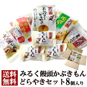 みるく饅頭かぶきもんお試しセット8個入 お菓子 詰め合わせ 母の日 スイーツ 和菓子 送料無料 老舗 どら焼き 饅頭 あんこ あんバター お試し 生菓子 手土産 個包装 お供え まんじゅう