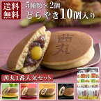 茜丸おすすめどらやきセット10個入りA どら焼き ギフト 和菓子 母の日 スイーツ プレゼント 送料無料 高級 詰め合わせ お取り寄せ あんこ つぶあん こしあん 化粧箱入り お菓子 手土産 会社 お供え物 のし 個包装 常温