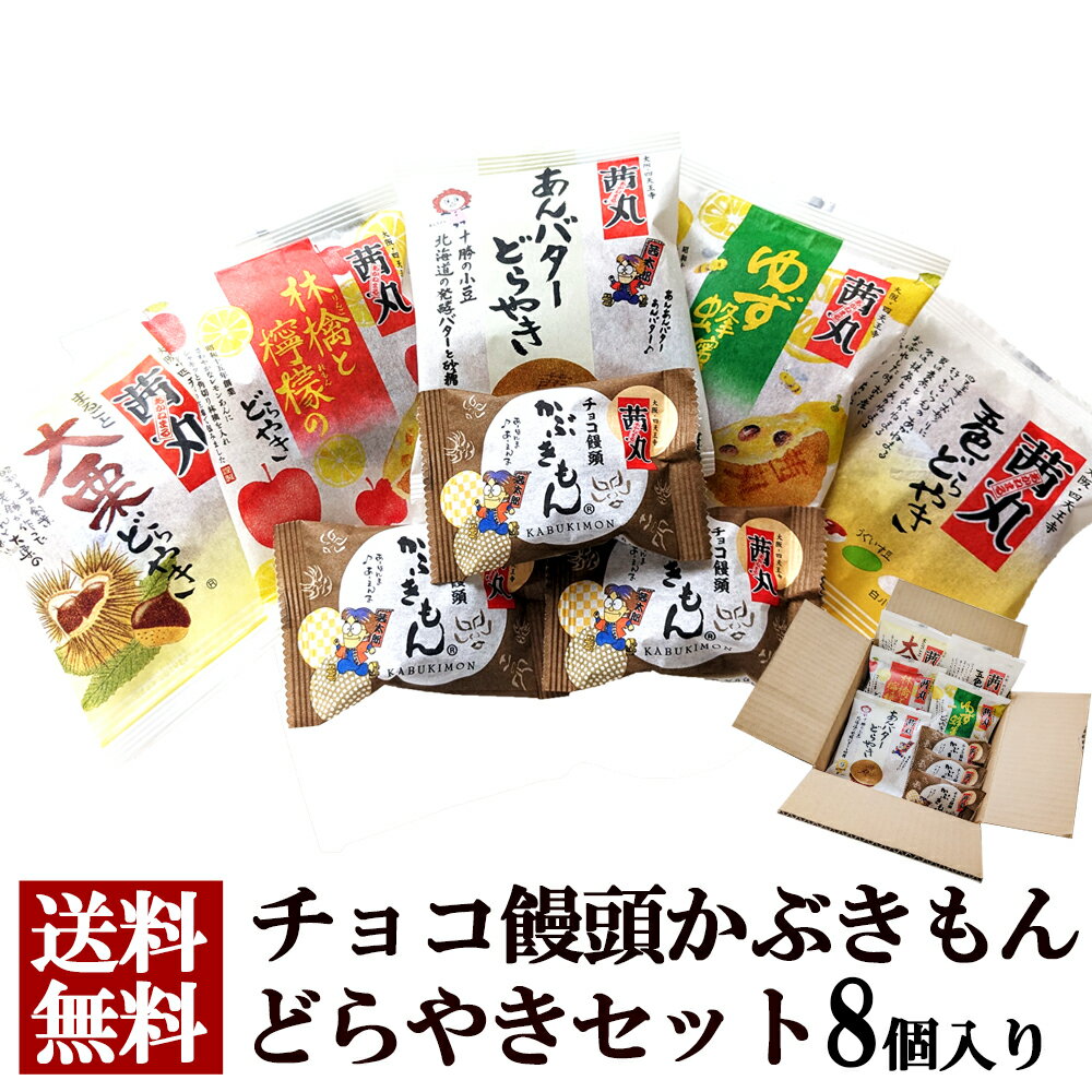 ＼マラソンP10倍／ チョコ饅頭かぶきもんお試しセット8個入 和菓子 母の日 送料無料 どら焼き 詰め合わせ まんじゅう…