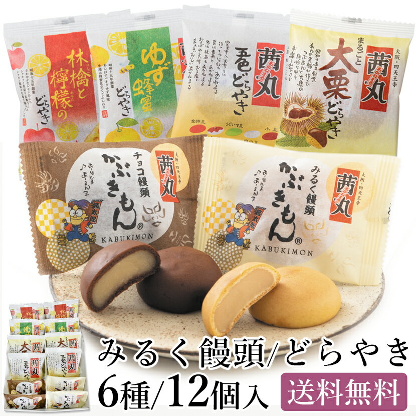 茜丸 かぶきもん&どらやき12個セット どら焼き 高級 饅頭 個包装 お歳暮 和菓子 詰め合わせ 送料無料 お年賀 スイーツ 冬 ギフト 贈答用 お取り寄せ 【...