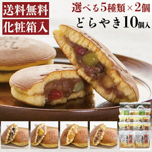 ＼マラソンP5倍&100円クーポン／ 選べるどらやき10個セット 茜丸 どら焼き 高級 ギフト スイーツ 和菓子 送料無料 お菓子 詰め合わせ お取り寄せ 栗 あんこ お祝い 黒豆 粒あん こしあん バター お歳暮 どらやき 手土産 秋の味覚 お供え物 プレゼント