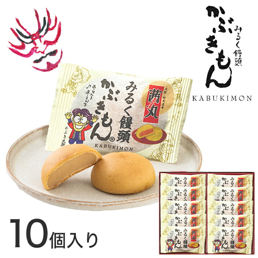 まんじゅう ＼マラソンP10倍／ 茜丸 みるく饅頭かぶきもん（10個入り・化粧箱） 母の日 饅頭 個包装 和菓子 ギフト 高級 お取り寄せ お菓子 生菓子 日持ち あんこ スイーツ ミルクまんじゅう プレゼント 会社 贈り物 お供え物 常温